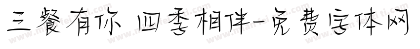 三餐有你 四季相伴字体转换